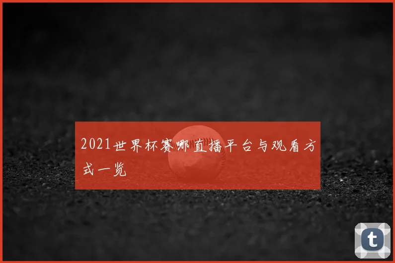 2021世界杯赛哪直播平台与观看方式一览