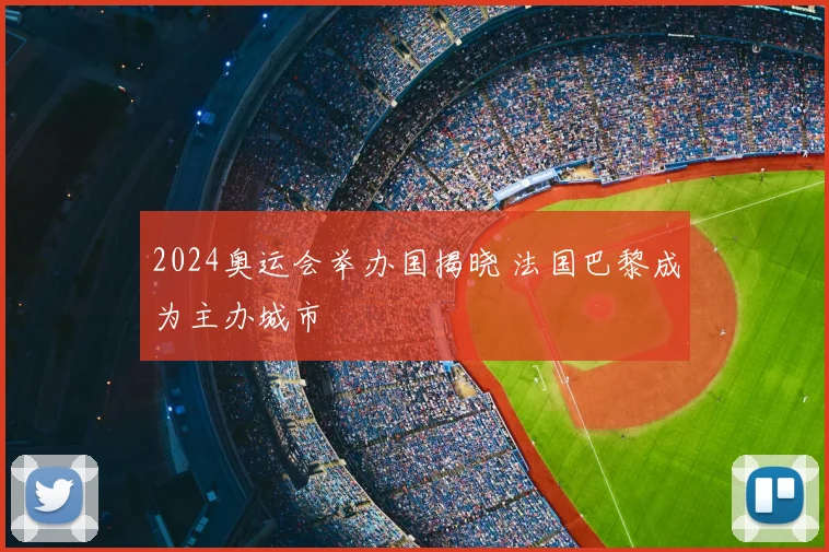 2024奥运会举办国揭晓 法国巴黎成为主办城市