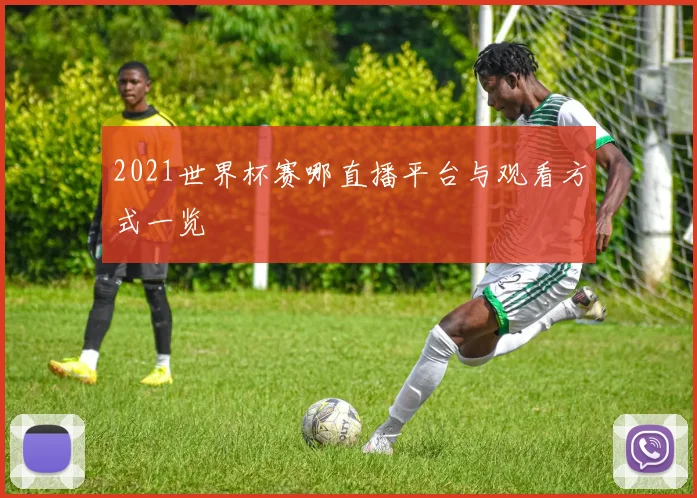 2021世界杯赛哪直播平台与观看方式一览