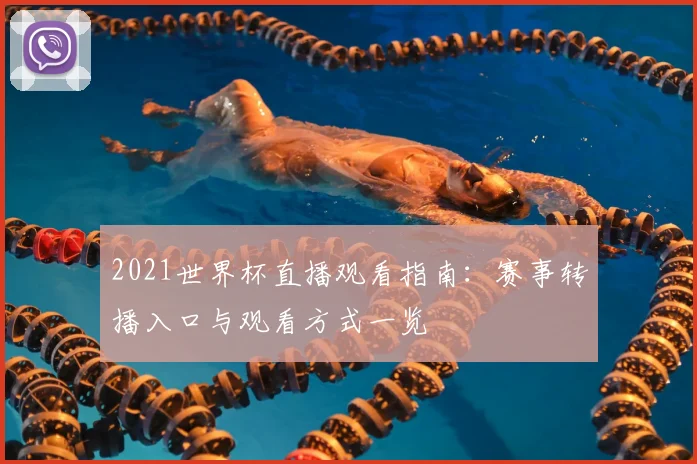 2021世界杯直播观看指南：赛事转播入口与观看方式一览