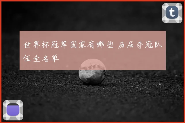 世界杯冠军国家有哪些 历届夺冠队伍全名单